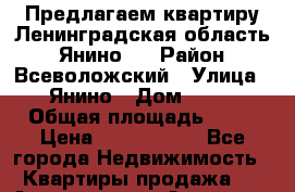 Предлагаем квартиру Ленинградская область,  Янино-1 › Район ­ Всеволожский › Улица ­ Янино › Дом ­ 10 › Общая площадь ­ 21 › Цена ­ 1 187 662 - Все города Недвижимость » Квартиры продажа   . Адыгея респ.,Адыгейск г.